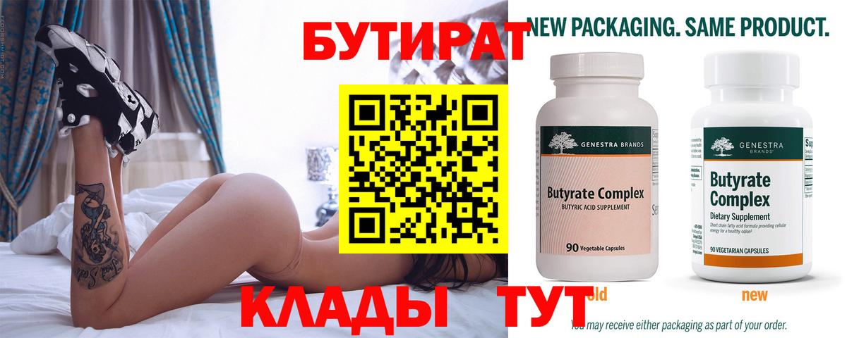 Кемерово  БУТИРАТ  Вход с VPN  Бутират Butirat 