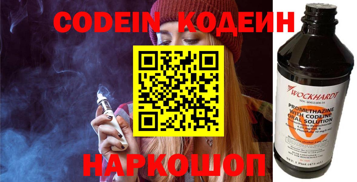 Кемерово  Codein напиток Lean (лин)  Вход с VPN 